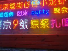 -路边边地标烧烤·川菜·小龙虾·音乐酒馆(良乡长虹店)