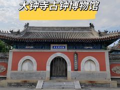 -大钟寺古钟博物馆