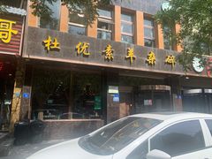 门面-杜优素羊杂碎(财满街店)