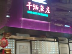 -干锅鱼庄(北京荟聚西红门购物中心店)