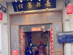 -长兴菜馆(高桥店)