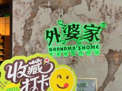 -外婆家(西红门荟聚购物中心店)