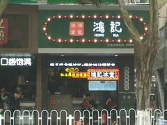 -香港鸿记冰室