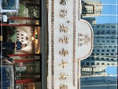 -磨沟沿老字号牛肉面·清真(金港城店)