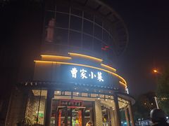-曹家小菜(胜太路店)