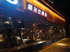 -威尔仕健身(番禺店)