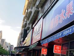 门面-吴山烤禽 (吴山路店)