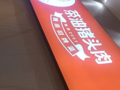 -茶油猪头肉(阳光丽苑店)