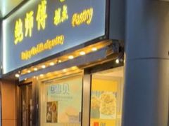 -鲍师傅糕点(五角场店)