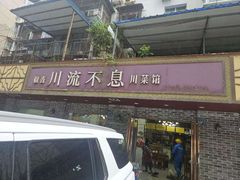 -椒香川流不息川菜馆(二七北路店)