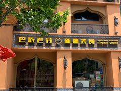 门面-巴依老爷·新疆美食(上城区天城路店)