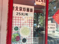 -方砖厂69号炸酱面(方砖厂胡同店)
