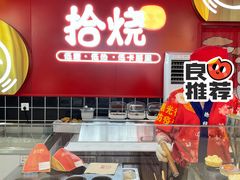 门面-拾烧车轮饼(世纪金源店)