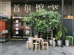 门面-首尔馆韩国料理(金童路店)