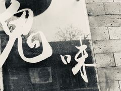-鬼味烤翅(南锣鼓巷店)