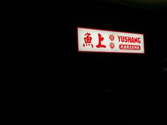 -鱼上·烤鱼(万象城店)