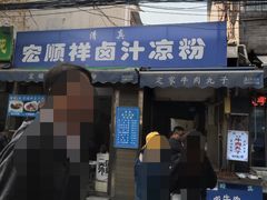 门面-清真·宏顺祥卤汁凉粉(大皮院店)