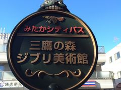 -三鹰之森吉卜力美术馆