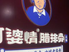 -阿婆情腊排骨火锅·野生菌季(古城旗舰店)