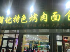 门面-撒拉人家.酸菜牦牛肉火锅