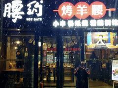 门面-腰子哥烤串(石佛营炫特店)