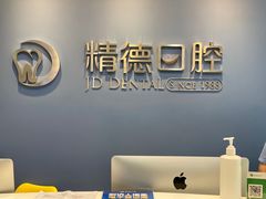 -精德口腔·种植修复·儿牙中心(财富中心店)