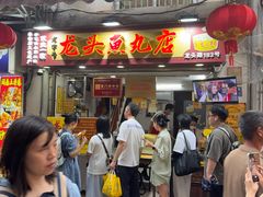 -龙头鱼丸店 只此一家只卖手工鲨鱼丸