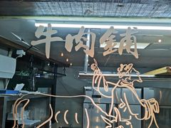 门面-手选潮汕鲜活牛肉火锅(二七广场店)