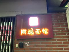 -阿娘面馆