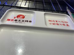 -邢氏老太太烧烤(罗湖店)