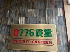 -0776食堂·京城创意菜(七里庄店)