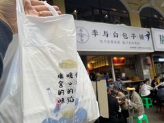 -李与白包子铺(桐梓林店)
