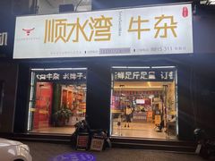 -顺水湾·牛肉牛杂火锅(驾鹤店)