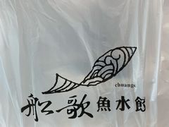 -船歌·鱼水饺青岛菜(国贸商城店)