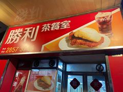 -胜利茶餐室