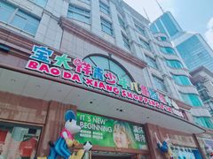 -宝大祥青少年儿童购物中心(南京东路店)