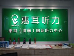-惠耳听力助听器济南国际听力中心