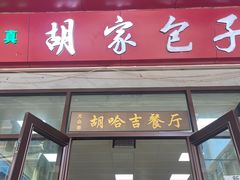 -胡家包子·清真(大众巷店)
