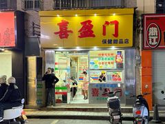 -喜盈门保健甜品店