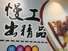 -冠记·肠粉粥品专家(江南大道店)