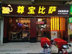 门面-尊宝比萨(中山八店)