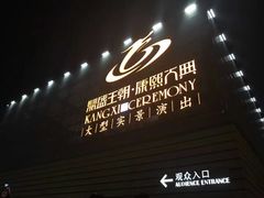 -鼎盛王朝康熙大典实景演出