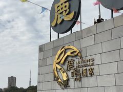 -鹿鸣酒家(越秀店)