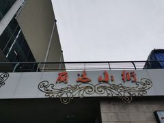 -丽达购物中心(崂山店)