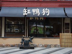 -缸鸭狗(天一广场店)