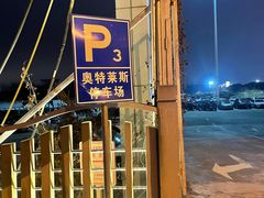 -奥特莱斯停车场