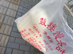 -天泽祥·鼓楼馒头(鼓楼店)