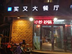 门面-买又大餐厅(福林里店)