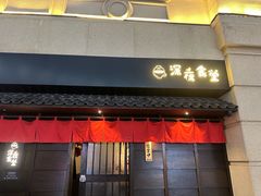 -哥哥の深夜食堂(叁宸里店)