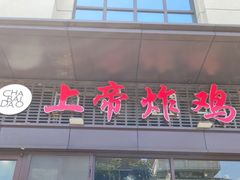 -上帝炸鸡(食品街店)